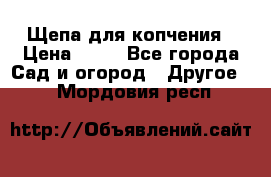Щепа для копчения › Цена ­ 20 - Все города Сад и огород » Другое   . Мордовия респ.